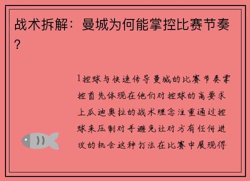 战术拆解：曼城为何能掌控比赛节奏？