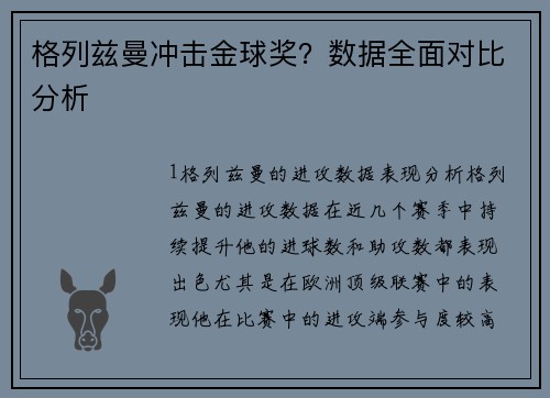 格列兹曼冲击金球奖？数据全面对比分析