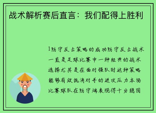 战术解析赛后直言：我们配得上胜利