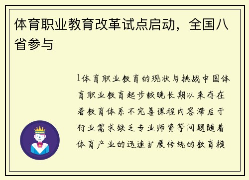 体育职业教育改革试点启动，全国八省参与