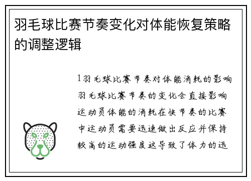 羽毛球比赛节奏变化对体能恢复策略的调整逻辑