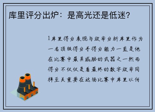 库里评分出炉：是高光还是低迷？