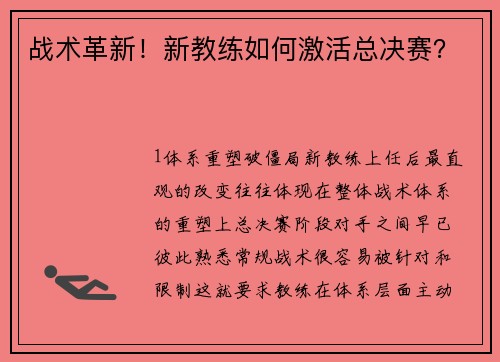 战术革新！新教练如何激活总决赛？