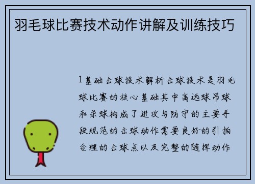 羽毛球比赛技术动作讲解及训练技巧