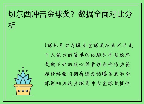切尔西冲击金球奖？数据全面对比分析