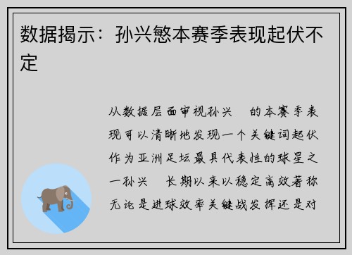 数据揭示：孙兴慜本赛季表现起伏不定