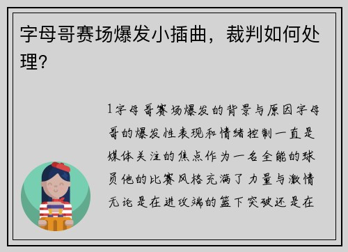 字母哥赛场爆发小插曲，裁判如何处理？