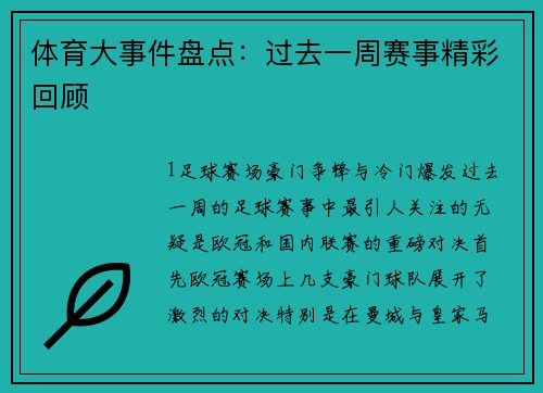 体育大事件盘点：过去一周赛事精彩回顾
