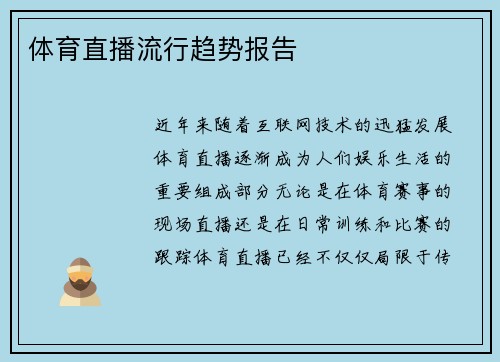 体育直播流行趋势报告