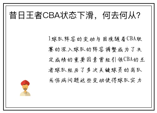 昔日王者CBA状态下滑，何去何从？