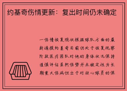 约基奇伤情更新：复出时间仍未确定