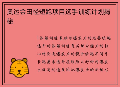 奥运会田径短跑项目选手训练计划揭秘