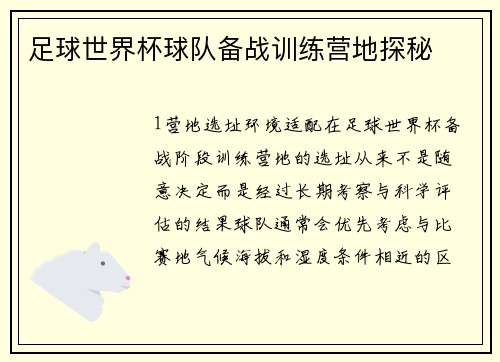 足球世界杯球队备战训练营地探秘