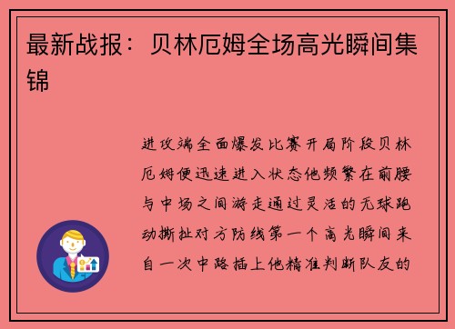 最新战报：贝林厄姆全场高光瞬间集锦