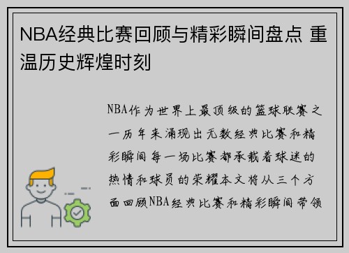NBA经典比赛回顾与精彩瞬间盘点 重温历史辉煌时刻