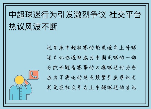 中超球迷行为引发激烈争议 社交平台热议风波不断
