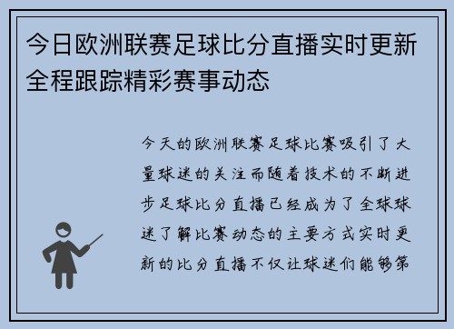 今日欧洲联赛足球比分直播实时更新全程跟踪精彩赛事动态