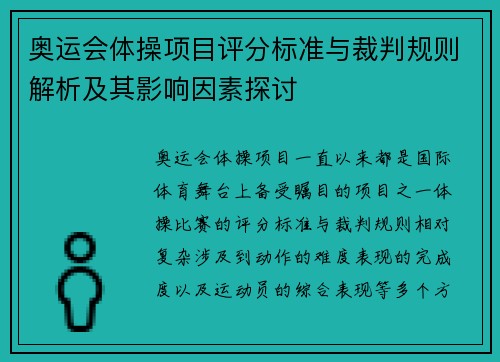 奥运会体操项目评分标准与裁判规则解析及其影响因素探讨