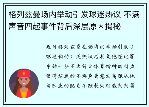 格列兹曼场内举动引发球迷热议 不满声音四起事件背后深层原因揭秘