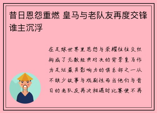 昔日恩怨重燃 皇马与老队友再度交锋谁主沉浮 昔日恩怨重燃 皇马与老队友再度交锋谁主沉浮