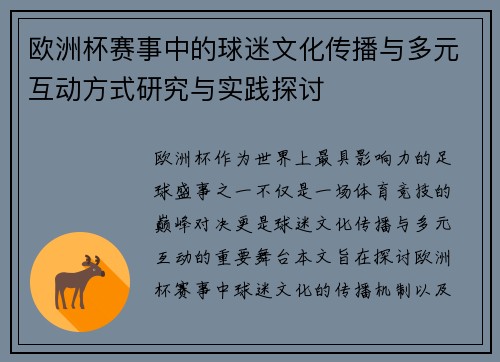 欧洲杯赛事中的球迷文化传播与多元互动方式研究与实践探讨