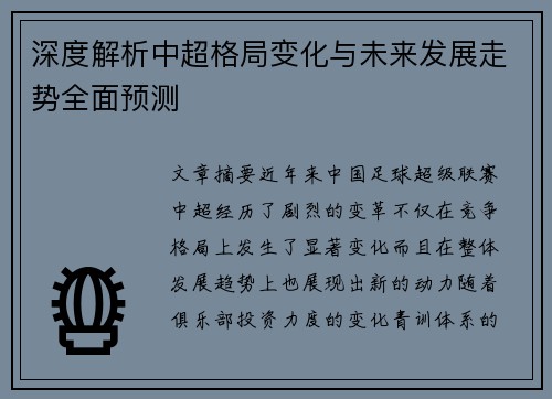 深度解析中超格局变化与未来发展走势全面预测