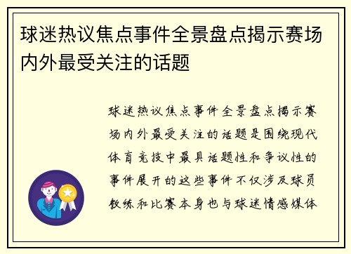 球迷热议焦点事件全景盘点揭示赛场内外最受关注的话题