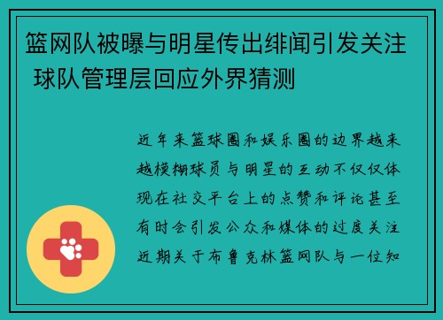 篮网队被曝与明星传出绯闻引发关注 球队管理层回应外界猜测