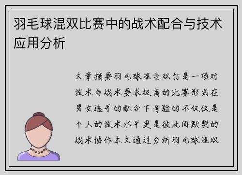 羽毛球混双比赛中的战术配合与技术应用分析