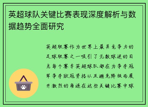 英超球队关键比赛表现深度解析与数据趋势全面研究 英超球队关键比赛表现深度解析与数据趋势全面研究