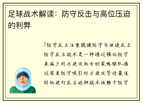 足球战术解读：防守反击与高位压迫的利弊