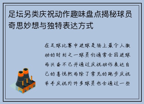 足坛另类庆祝动作趣味盘点揭秘球员奇思妙想与独特表达方式 足坛另类庆祝动作趣味盘点揭秘球员奇思妙想与独特表达方式
