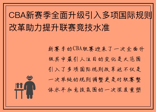 CBA新赛季全面升级引入多项国际规则改革助力提升联赛竞技水准 CBA新赛季全面升级引入多项国际规则改革助力提升联赛竞技水准