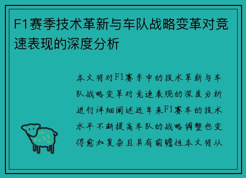 F1赛季技术革新与车队战略变革对竞速表现的深度分析