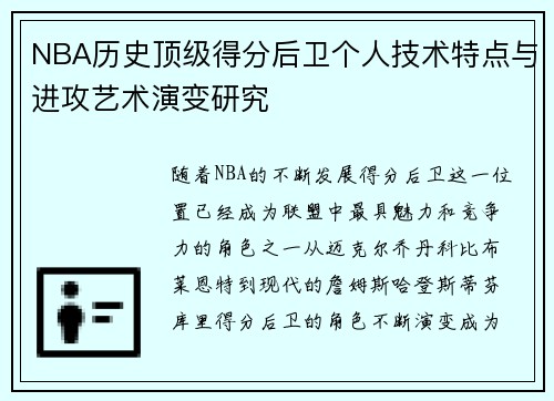NBA历史顶级得分后卫个人技术特点与进攻艺术演变研究 NBA历史顶级得分后卫个人技术特点与进攻艺术演变研究