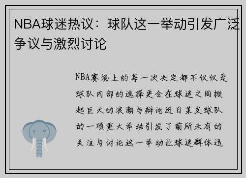 NBA球迷热议：球队这一举动引发广泛争议与激烈讨论