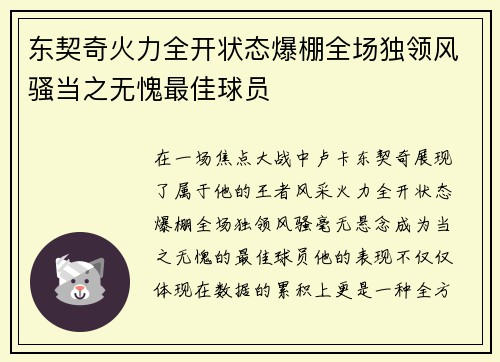 东契奇火力全开状态爆棚全场独领风骚当之无愧最佳球员