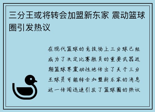 三分王或将转会加盟新东家 震动篮球圈引发热议 三分王或将转会加盟新东家 震动篮球圈引发热议