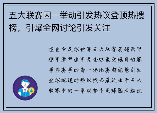 五大联赛因一举动引发热议登顶热搜榜，引爆全网讨论引发关注