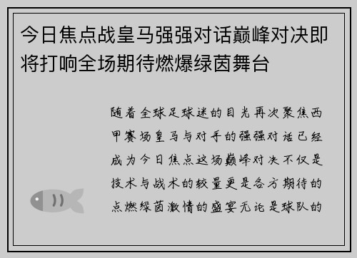 今日焦点战皇马强强对话巅峰对决即将打响全场期待燃爆绿茵舞台 今日焦点战皇马强强对话巅峰对决即将打响全场期待燃爆绿茵舞台