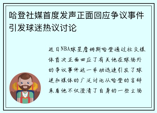哈登社媒首度发声正面回应争议事件引发球迷热议讨论 哈登社媒首度发声正面回应争议事件引发球迷热议讨论