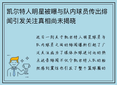 凯尔特人明星被曝与队内球员传出绯闻引发关注真相尚未揭晓 凯尔特人明星被曝与队内球员传出绯闻引发关注真相尚未揭晓