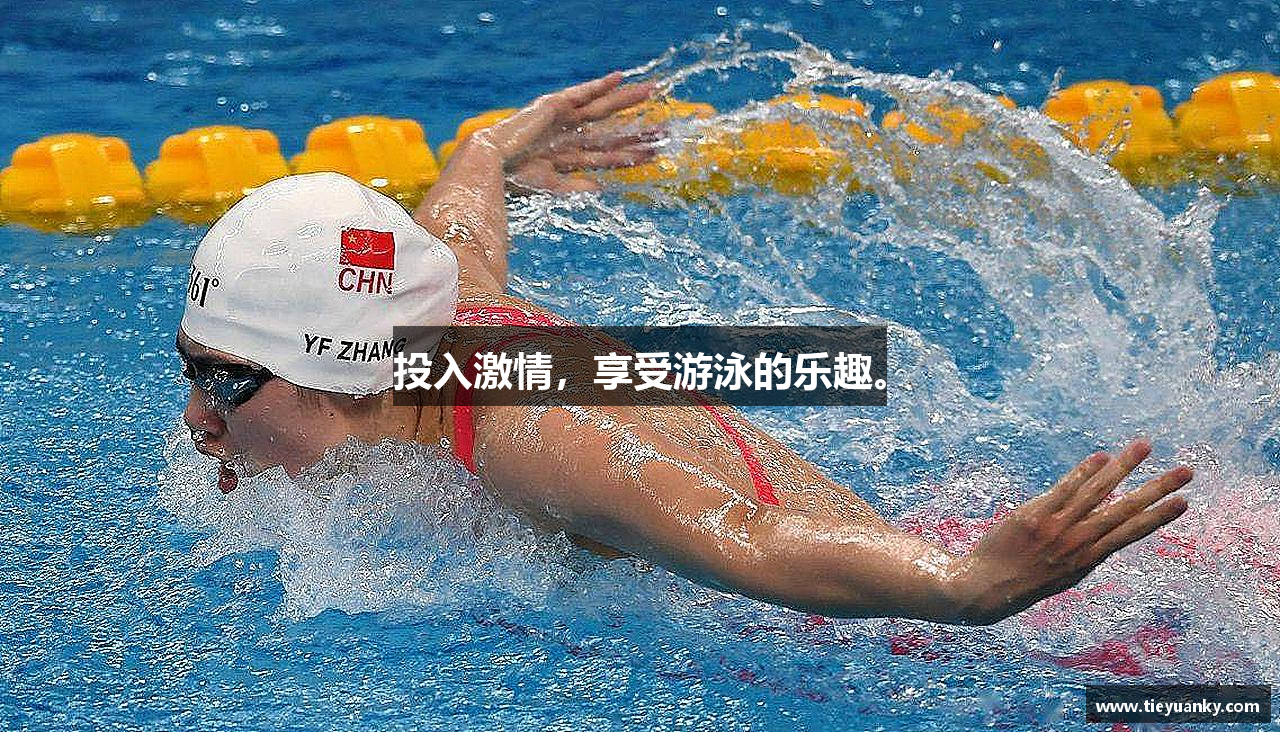 必一运动bsport体育投入激情，享受游泳的乐趣。